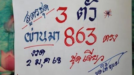 สูตรชุด 3 ตัว ผ่านมา 863 ตรง | งวด 2 ม.ค. 2568