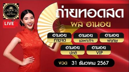 🔴ถ่ายทอดสด ผลฮานอยวันนี้ (กาชาด/เฉพาะกิจ/พิเศษ/ปกติ/VIP) วันที่ 31/12/67