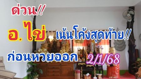 เน้นโค้งสุดท้ายก่อนหวยออก อ.ไข่ 2 ม.ค 68