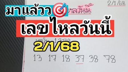 มาแล้วว🎯เลขไหลวันนี้งวดวันที่2/1/68