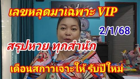 เลขหลุดวีไอพี สรุปหวยเดือนสกาว 2 มกราคม 2568