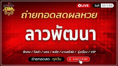 🔴 สด ลาวพัฒนานาวันนี้ /วิลล่า/พลัส/นคร/รุ่งเรือง/วีไอพี | วันที่ 01 มกราคม 2568