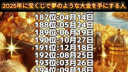 【2025年に宝くじで夢のような大金を手にする人】誕生日ランキングTOP366 誕生日占い