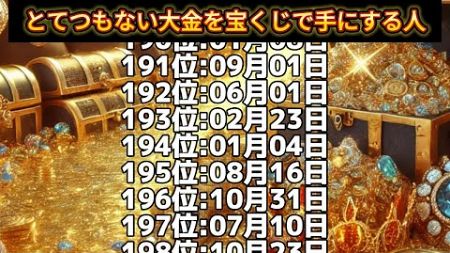 【とてつもない大金を宝くじで手にする人】誕生日ランキングTOP366 誕生日占い