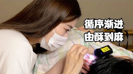 ASMR 循序渐进由酥到麻 美女采耳师技术越来越好