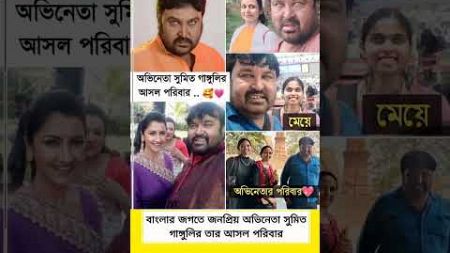 অভিনেতা সুমিত গাঙ্গুলির আসল পরিবার #shorts #actor #sumit #trending #bangali #superstar #comedy #yt