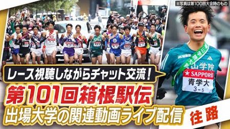 【第101回箱根駅伝～往路～】レース視聴しながらチャット交流！？関連動画ライブ配信　※レース映像は地上波日テレかTVerでご視聴下さい