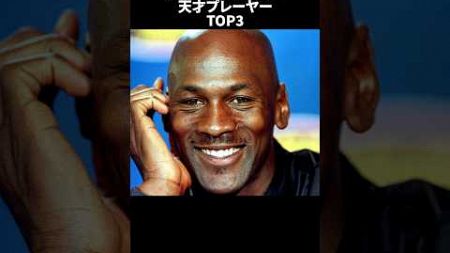 ジョーダンが認めた天才プレーヤーTOP3#nba #バスケ