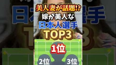 嫁が美人な代表選手ランキング#日本代表 #雑学 #サッカー #スポーツ #美少女