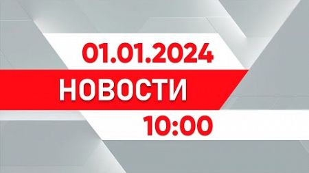 Выпуск новостей 10:00 от 01.01.2025