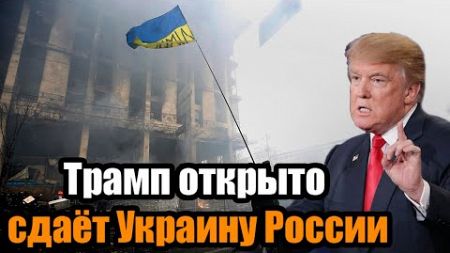 Уже известно! Украину разделят на три части! Трамп открыто сдаёт Украину России - это конец.