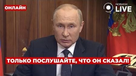 ⚡️СРОЧНО! Путин сообщил важные новости про Украину — к чему готовиться? Ранок.LIVE