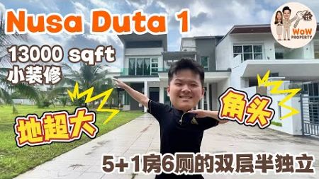 【JB Property 新山房地产】Wow❗️【𝐍𝐮𝐬𝐚 𝐃𝐮𝐭𝐚 𝟏】 独一无二大款双层半独立Semi D Endlot😍 旁边地够你建多几栋房子🤩🤩𝐋𝐚𝐧𝐝 𝐒𝐢𝐳𝐞 𝟏𝟑𝟎𝟎𝟎 ++𝐬𝐪𝐟𝐭