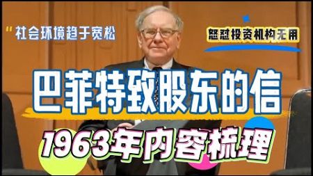 巴菲特致股东的信 1963年内容梳理 社会环境趋于宽松 怒怼投资机构无用