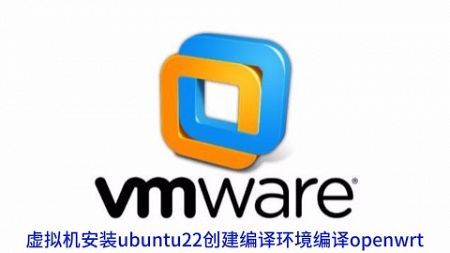 编译环境 ｜vmware ｜虚拟机安装ubuntu ｜编译openwrtlede源代码 ｜X86 64 ｜20250101（1）