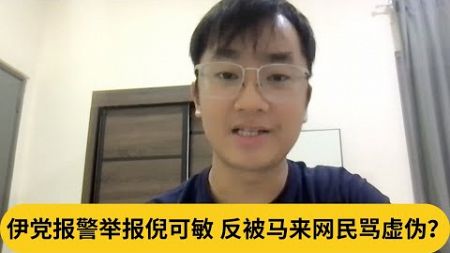 老马孙女跳圣诞舞被骂翻！伊党报警举报倪可敏，反被马来网民骂虚伪？｜阿耀闲聊政治