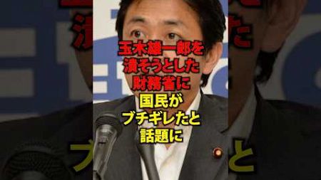 玉木雄一郎を潰そうとした財務省に国民がブチギレたと話題に#shorts