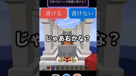 【右左どっち？】宇宙ではペンは普通に書ける？#shorts#マインクラフト #ゲーム実況