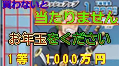 【スクラッチくじ】【バラ５枚で奇跡が!ワンピーススクラッチ ゾロ6 スラッシュアップ】(新年1回目のスクラッチ)　当たりません。奇跡はあるかも#スクラッチ　#宝くじ　#ワンピースス　#スクラッチくじ