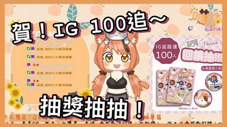 【喵橘】IG 100追抽獎活動｜20241115