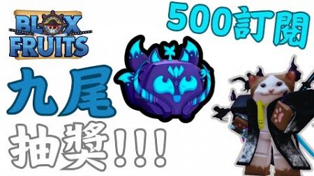 Blox Fruits|500訂閱九尾抽獎!!!歡迎來參加