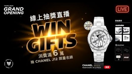 2024 SPACE T 消費滿6萬抽CHANEL 抽獎直播