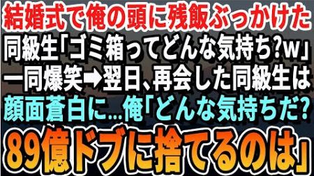 【感動する話】結婚式でエリート同級生に残飯を頭からぶっかけられる「三角の角かと思った」 同級生は大爆笑。翌日、商談の席でその同級生と再会し、度肝を抜かれた。