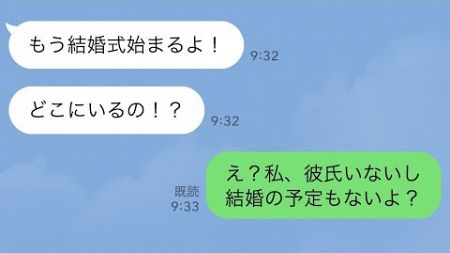 【LINE】母「結婚式なのに何で花嫁のあんたが来てないの？」→そもそも式の予定はないと伝えると…【スカッとライン修羅場】