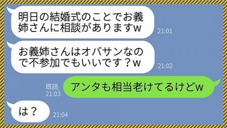 【LINE】結婚式前日に弟と20歳差のある姉を欠席させるクズな義妹「招待客に失礼でしょw」姉「アンタも相当老けてるけどねw」→弟が次期社長だと勘違いして調子に乗る義妹には天罰がwww【総集編】