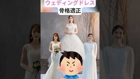 ウェディングドレスの骨格別おすすめ #垢抜け #垢抜け大全 #モテる男 #雑学 #結婚 #結婚式 #ドレス #プロポーズ #骨格ストレート #骨格ナチュラル #骨格ウェーブ #セレモニースーツ