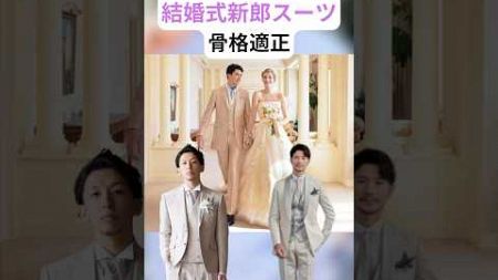 結婚式　新郎の衣装スーツ #垢抜け大全 #垢抜け #モテる男 #雑学 #骨格ストレート #骨格ナチュラル #骨格ウェーブ #メンズファッション #結婚式 #セレモニースーツ