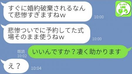 【LINE】結婚式直前に婚約者を奪った女から挑発連絡「負け犬は帰れｗ」→浮かれる勘違い略奪女にある事実を伝えてから想像もしなかった悲惨な末路が笑える…w【総集編】