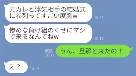 【LINE】元カレを奪った幼馴染から結婚式の招待状。新婦「負け組がマジで来たんだw」私「うん、旦那と来たの！」→私が連れてきた旦那を紹介した時の2人の反応がwww【スカッとする話】