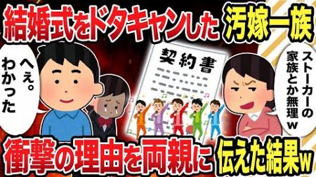 【2ch修羅場スレ】結婚式をドタキャンした汚嫁一族衝撃の理由を両親に伝えた結果w