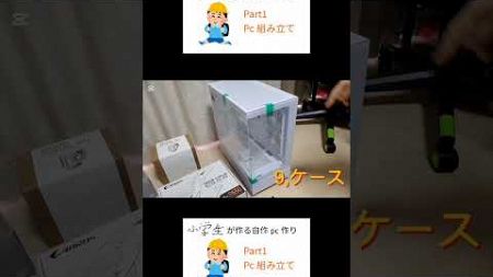 short 小学生が作る自作 PC part1組み立て編