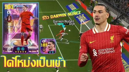 eFootball™ 2025 ได้โหม่งเป็นเข้า รีวิว Darwin Núñez New Year&#39;s Gift