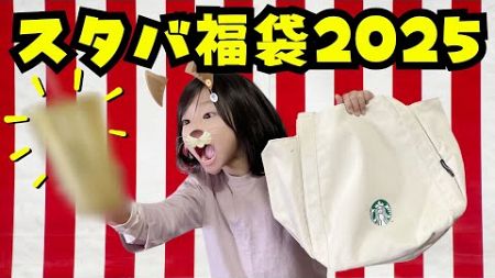 【開封レビュー】スターバックス福袋2025はおしゃれグッズたくさんで超お得だった！！