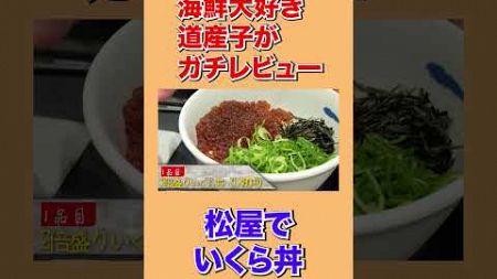 道産子が松屋のいくら丼をガチレビュー