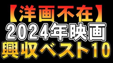 【かたよりすぎ？】2024年映画興収ベスト10【映画レビュー 考察 興行収入 興収 filmarks】