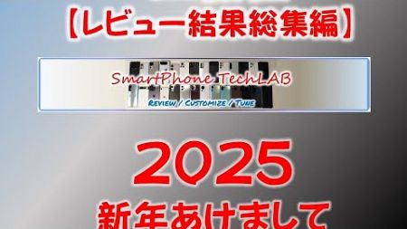 2024年 最新スマホ/タブレット 42機種レビュー結果 総集編 #smartphone