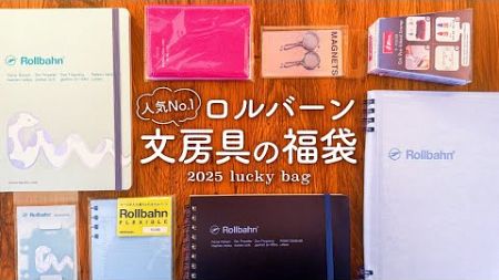 【文房具の福袋】人気No 1✨デルフォニクス（ロルバーン）開封レビュー！2025年も手帳ライフを楽しみましょう！