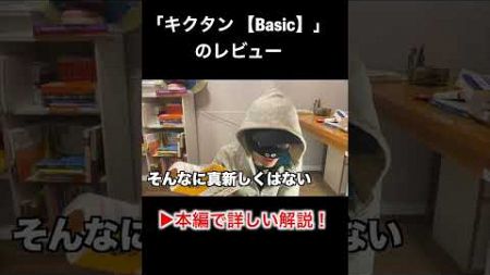 「キクタン【Basic】」単語帳レビュー #shorts #英語勉強法 #toeic