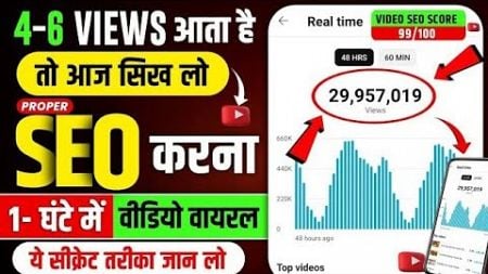 😱बाप रे! ऐसा SEO करो ! Video 12 घण्टे में 🎉Viral ! SEO Kaise kare in 2024