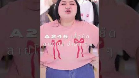 A245 #เสื้อยืด สกรีนลาย ผ้าร่อง #ไซส์ใหญ่ #สาวอวบ #แฟชั่นสาวอวบ #เสื้อผ้าคนอ้วน #วันปีใหม่