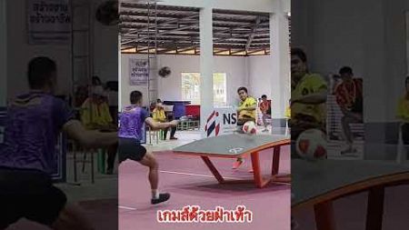 เกมส์ด้วยฝ่าเท้า #Teqball #CopyTakraw