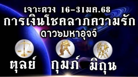 ดวงราศีตุลย์ กุมภ์ มิถุน(ธาตุลม)การเงินโชคลาภความรักEP.16-31มค.68