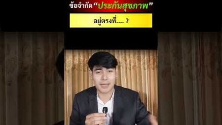 ข้อจำกัดของประกันสุขภาพ #ประกัน #ประกันสุขภาพ #วางแผนการเงิน