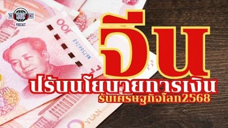 จีนปรับนโยบายการเงินรับเศรษฐกิจโลก 2568