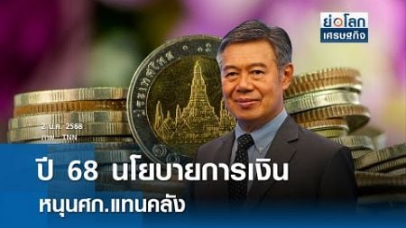 ปี 68 นโยบายการเงินหนุนศก.แทนคลัง | ย่อโลกเศรษฐกิจ 2 ม.ค. 68