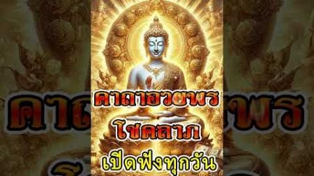 คาถาศักดิ์สิทธิ์ยอดนิยมด้านการเงิน #เรียกทรัพย์ #แผ่เมตตาแผ่ส่วนกุศล #คาถาโชคลาภ #บทสวดมนต์ก่อนนอน